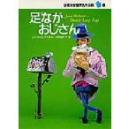 足ながおじさん　ジーン・ウェブスター/〔著〕　木村由利子/訳　平野真理子/絵