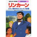 Yahoo! Yahoo!ショッピング(ヤフー ショッピング)学習漫画　世界の伝記　集英社版　〔10〕　リンカーン　どれい解放をおこなった大統領