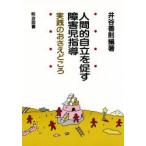 人間的自立を促す障害児指導　実践のおさえどころ　井谷善則/編著