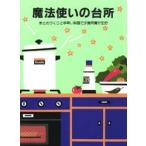 新品本/魔法使いの台所　まとめづくりと手早い料理　婦人之友社編集部/編