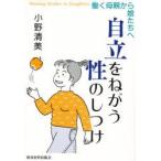 自立をねがう性のしつけ　働く母親から娘たちへ　小野清美/著