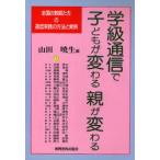 学級通信で子どもが変わる親が変わる　全国の教師たちの通信実践の方法と実例　山田暁生/編