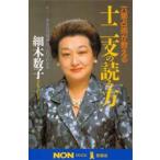 六星占術が教える十二支の読み方　あなたの宿命は、これでわかる　細木数子/著