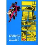 新品本/ ゴルゴ13 2 檻の中の眠り さいとうたかを/著