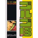 新品本/ ゴルゴ13 66 シーザーの眼 さいとうたかを/著