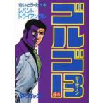 ゴルゴ13　84　レバント・トライアングル　さいとうたかを/著