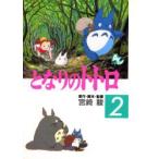 となりのトトロ 2 宮崎駿/原作・脚本・監督