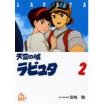 天空の城ラピュタ　アニメーション　2　宮崎駿/原作・脚本・監督