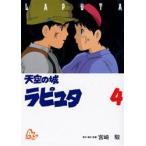 新品本/ 天空の城ラピュタ アニメーション 4 宮崎駿/原作・脚本・監督