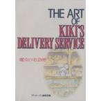 THE　ART　OF　KIKI’S　DELIVERY　SERVICE　アニメージュ編集部/編