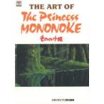 THE　ART　OF　The　Princess　MONONOKE　もののけ姫　スタジオジブリ/責任編集