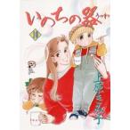 いのちの器　10　上原きみ子/著