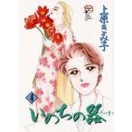いのちの器　4　上原きみ子/著
