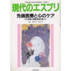 先端医療と心のケア　福西　勇夫　他編