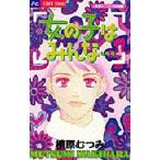 新品本/ 女の子はみんな… 槙原むつみ作品集 1 槙原 むつみ