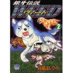 ウィード　銀牙伝説　2　高橋よしひろ/著