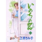 いのちの器　17　上原きみ子/著