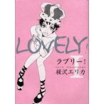 ラブリー!　　　1　桜沢　エリカ