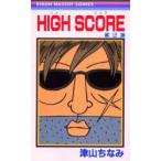 HIGH　SCORE　2　津山ちなみ/著