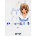 夢の温度　はる　南　Q太
