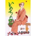 いのちの器　20　上原きみ子/著