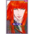 クリスタル☆ドラゴン　19　あしべゆうほ/著