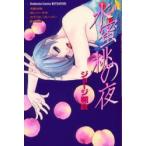 水蜜桃の夜　ジョージ　朝倉