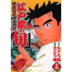 江戸前の旬　　13　さとう　輝九十九　森