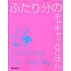 ふたり分のチャチャッとごはん