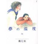 夢の温度　冬　南　Q太