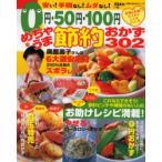 0円50円100円めちゃうま節約おかず