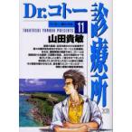 Dr．コトー診療所　11　Dr．コトー、受けいれる。　山田貴敏/著