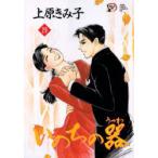 いのちの器　29　上原きみ子/著