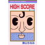 HIGH　SCORE　4　津山ちなみ/著
