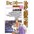 Dr．コトー診療所　12　Dr．コトー、笑う。　山田貴敏/著