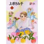 いのちの器　30　上原きみ子/著