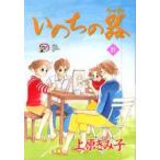 いのちの器　31　上原きみ子/著