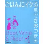 ごはんにイケる早できおつまみ