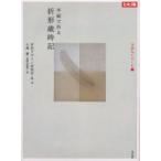 半紙で折る折形歳時記　折形デザイン研究所/編・著　小澤實/歳時記監修・著