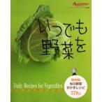 いつでも野菜を　保存版　旬の野菜おかずレ