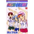 HIGH　SCORE　5　津山ちなみ/著