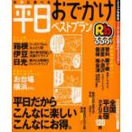 お得に遊べる平日おでかけベストプラン