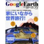 Google　Earthの歩き方