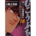 むこうぶち　　18　天獅子　悦也　著