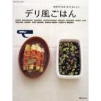 デリ風ごはん