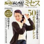 Selfまとめ髪バイブル　ミセス
