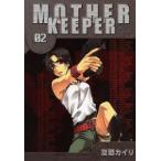 新品本/ MOTHER KEEPER 2 空廼 カイリ 著