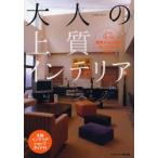 大人の上質インテリア　47の実例からわか