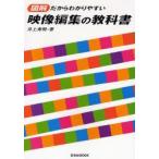 映像編集の教科書　図解だからわかりやすい　井上秀明/著