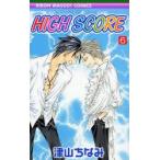 HIGH　SCORE　6　津山ちなみ/著